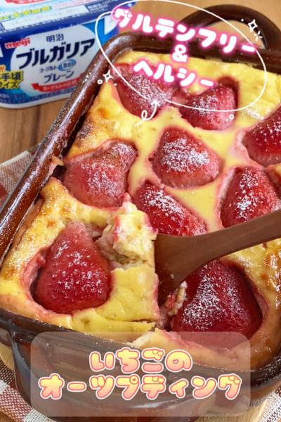 グルテンフリー＆ヘルシー♡いちごのオーツプディング