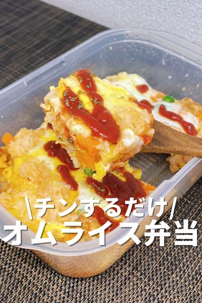 チンするだけ！痩せるオムライス弁当