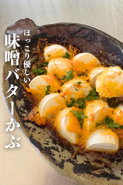 かぶの味噌バター焼き