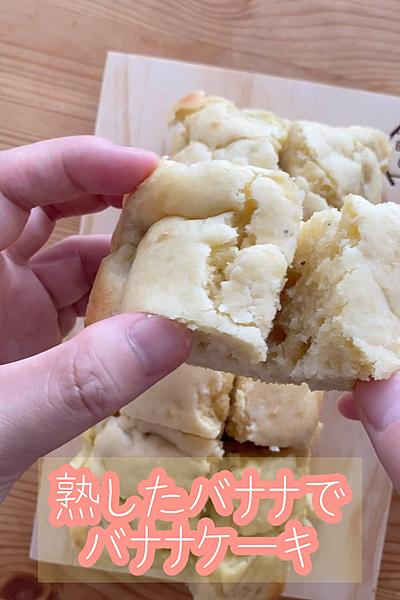簡単！バナナケーキ