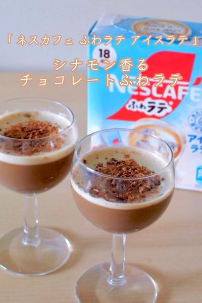 おうちカフェ☕️シナモン香る🍫チョコレートふわラテ