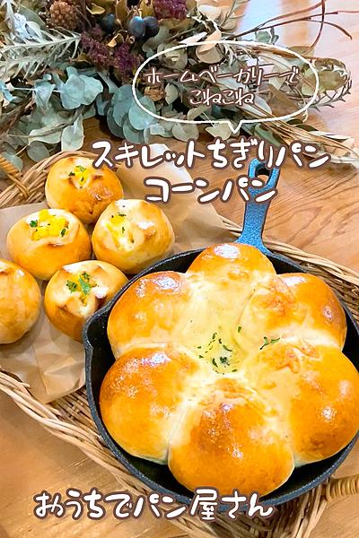おうちパン屋さん！ちぎりパン＆コーンパン