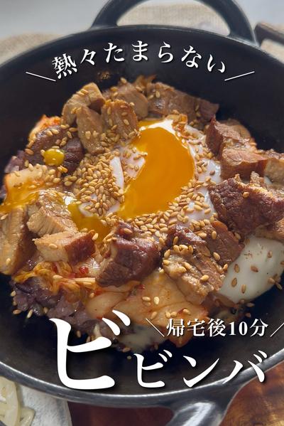 ＼熱々たまらない／帰宅後10分ビビンバ