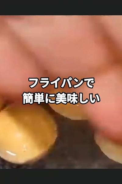 フライパンで絶品！煎り銀杏