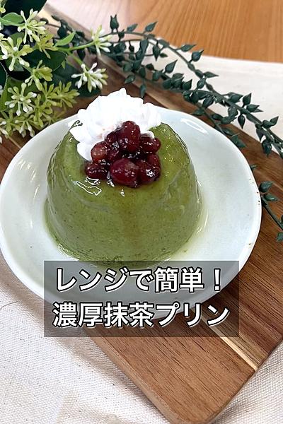 レンジで簡単！濃厚抹茶プリン