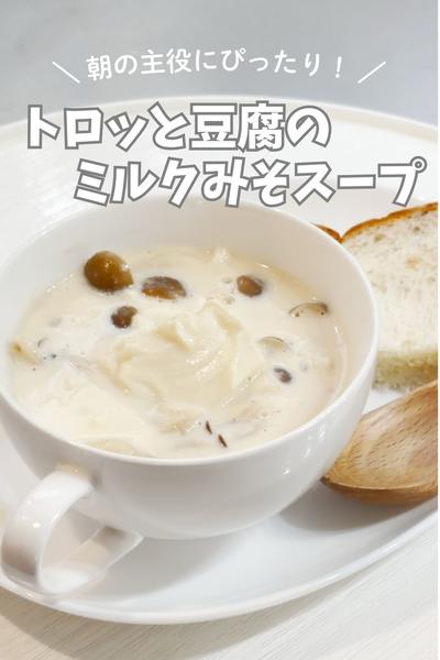朝の主役にぴったり！トロッと豆腐のミルクみそスープ