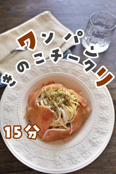 ワンパン！きのこチーズクリーム