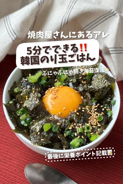 焼肉屋さんにあるアレ！5分でできる韓国のり玉ごはん