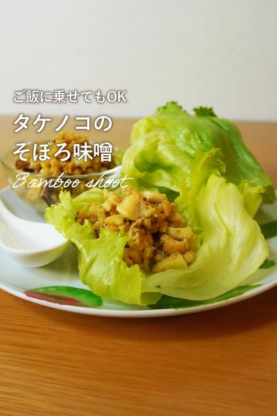 万能❣️たけのこそぼろ味噌🍚🥬