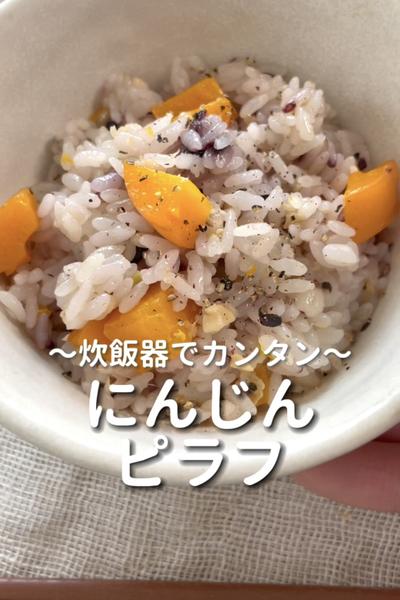 \炊飯器でカンタン♡/
【にんじんピラフ】