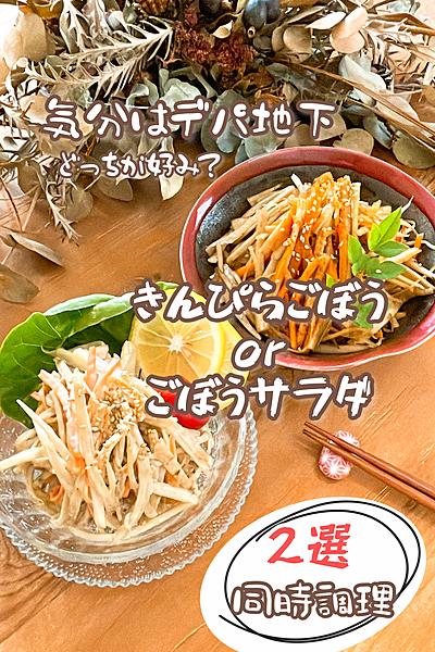 2品同時に出来ちゃう！ごぼう三昧で気分はデパ地下