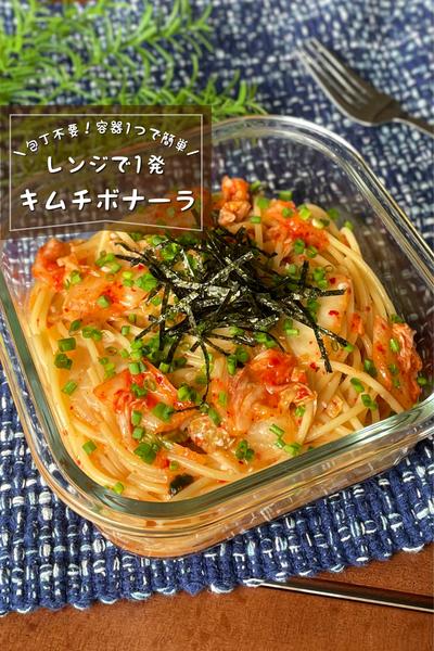 ＼レンジで1発／
『キムチカルボナーラ』