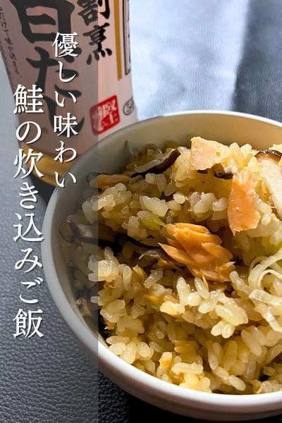 こりゃ美味い！鮭の炊き込みご飯
