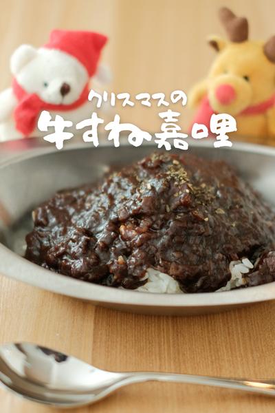 クリスマスにおすすめトロットロ牛すねカレー