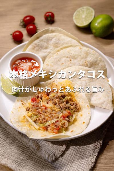 ノンフライヤーで簡単！本格メキシカンタコス