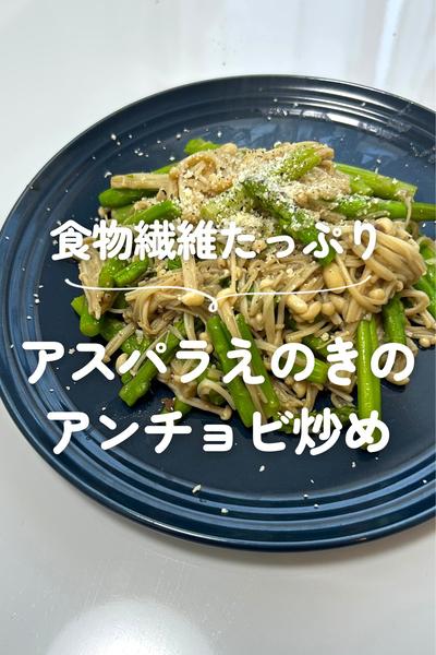 アスパラえのきのアンチョビ炒め