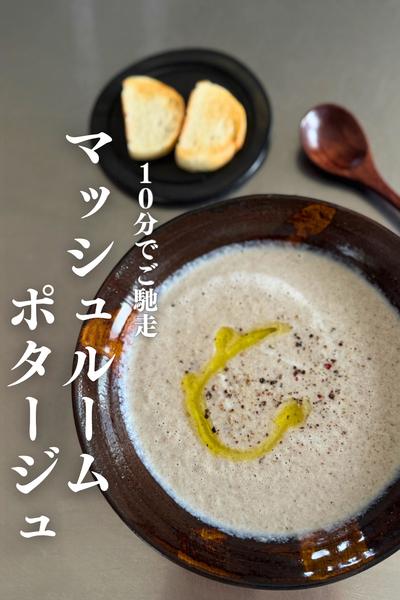 \忙しい日の味方🎄/
１０分ポタージュ