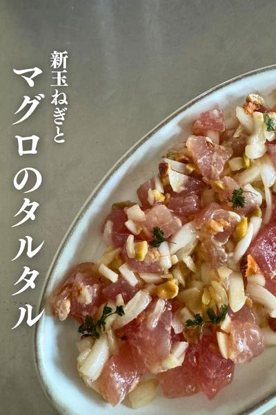 今が旬。新玉ねぎとマグロのタルタル