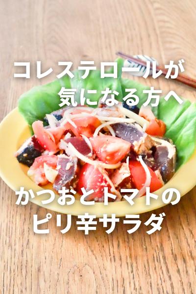 かつおと夏野菜のピリ辛サラダ