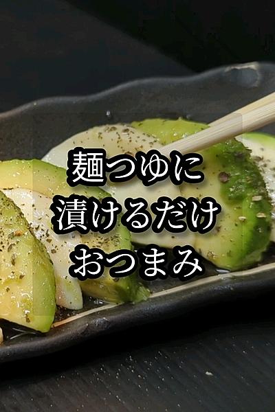 麺つゆに漬けるだけ！アボカドおつまみ