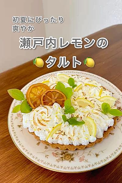 甘酸っぱさがクセになる　瀬戸内レモンタルト🍋