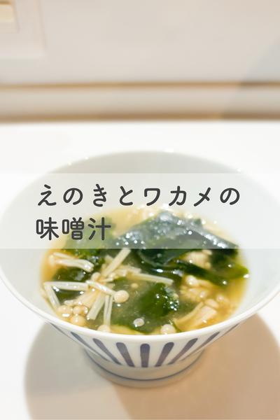 えのきとワカメの味噌汁