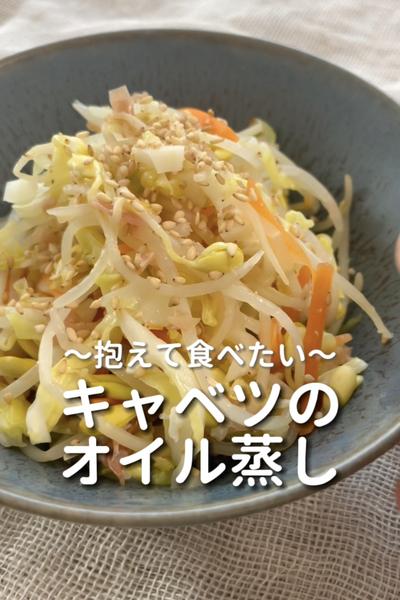 \抱えて食べたい♡/
【キャベツのオイル蒸し】