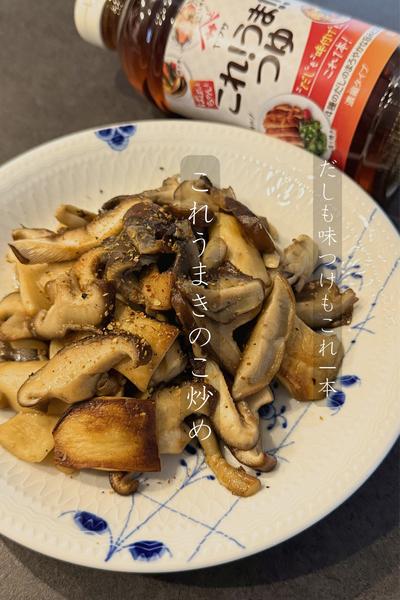 ぱぱっと完成！これ!うま!!きのこ炒め