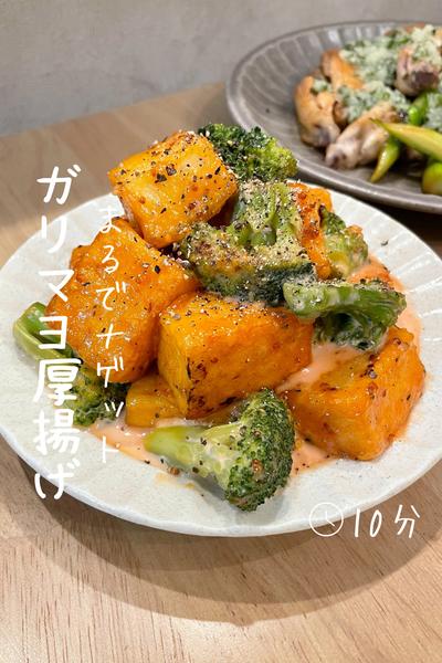 まるでナゲット『ガリマヨ厚揚げ』 