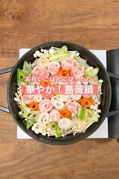 お祝いごはんにぴったり！華やか薔薇鍋