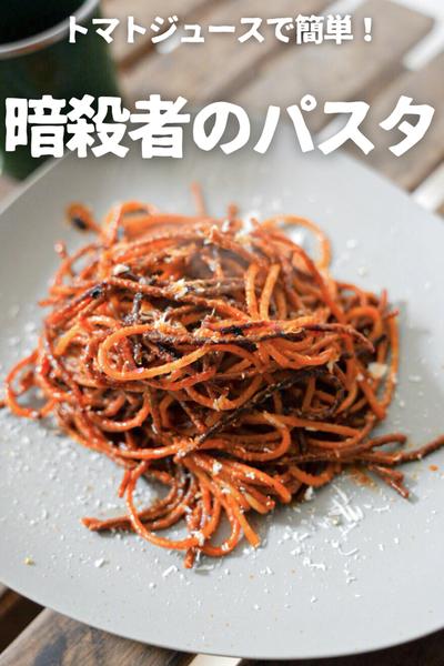 【話題沸騰】トマトジュースで作る「暗殺者のパスタ」