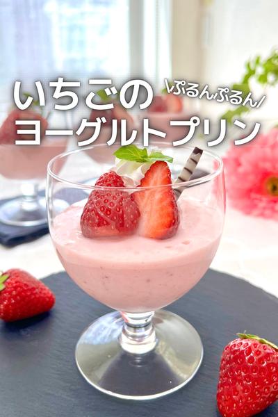\混ぜて冷やすだけ/いちごヨーグルトプリン
