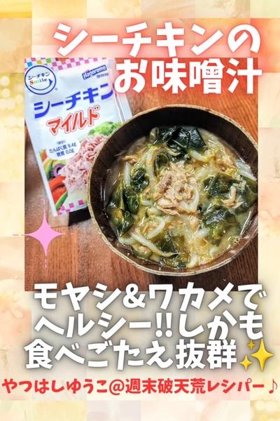 ●シーチキンお味噌汁★重奏的な旨味♪簡単ヘルシー●