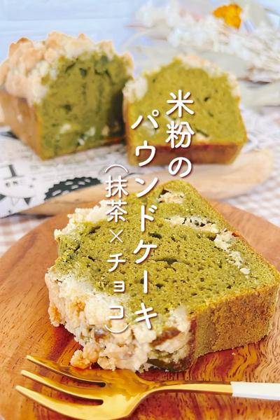 米粉🌾パウンドケーキ（抹茶×チョコ）