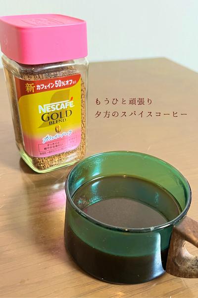 もうひと頑張り
夕方のスパイスコーヒー