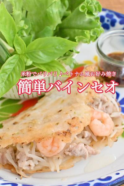 米粉でパリパリ♪ベトナム風お好み焼き「バインセオ」