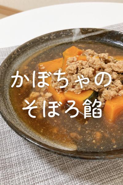 かぼちゃのそぼろ餡