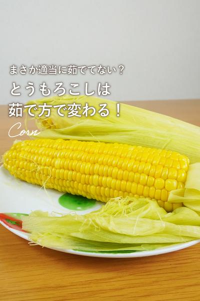 トウモロコシの1番甘くなる茹で方