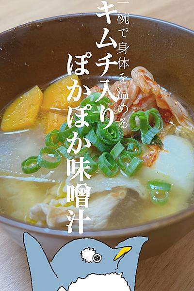 一椀で身体を温める！キムチ入りぽかぽか味噌汁
