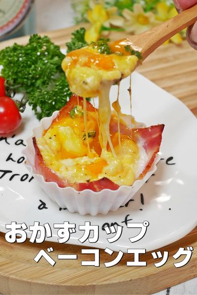 シリコンのおかずカップで作るベーコンエッグ