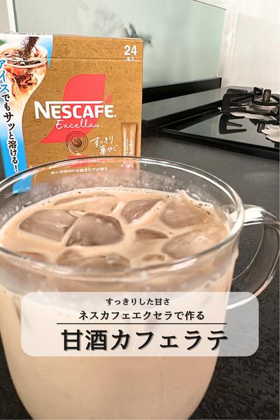 甘酒でスッキリな甘み！甘さカフェラテ