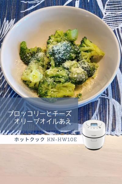 ブロッコリーとチーズオリーブオイルあえ