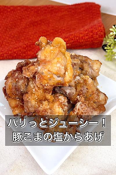 パリっとジューシー！豚こまの塩からあげ