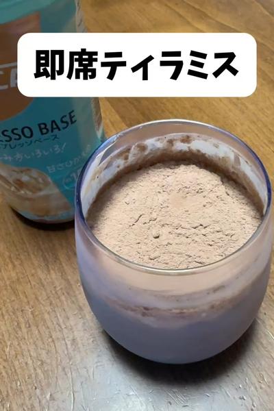 即席ティラミス