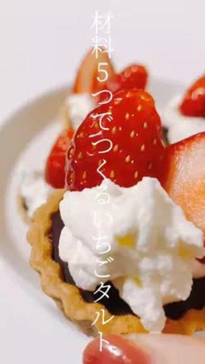 材料5つ！いちご生チョコタルト🎄
