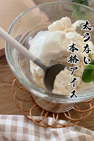 太らない本格アイス