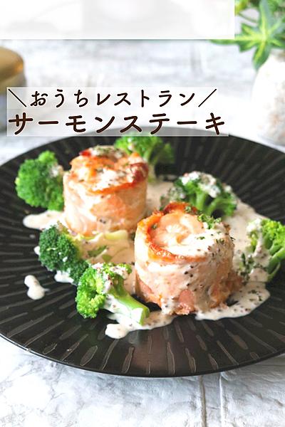 【100均の型で】簡単おもてなしサーモンステーキ