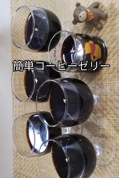簡単コーヒーゼリー