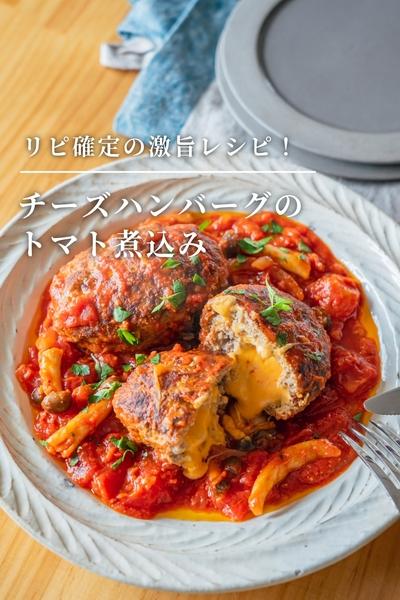 リピ確定激旨レシピ！チーズハンバーグのトマト煮込み