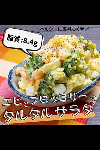 えびとブロッコリーのタルタルサラダ🥦